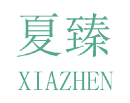 夏臻 第3类化妆品商标图样