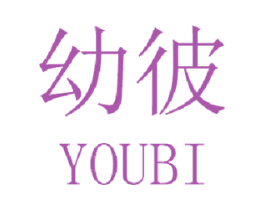 幼彼 第3类化妆品商标图样