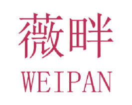 薇畔 第3类化妆品商标图样