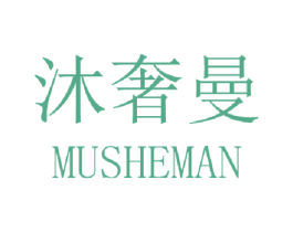 沐奢曼 第3类化妆品商标图样
