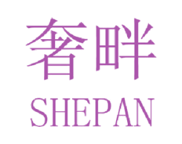 奢畔 第3类化妆品商标图样
