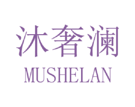 沐奢澜 第3类化妆品商标图样