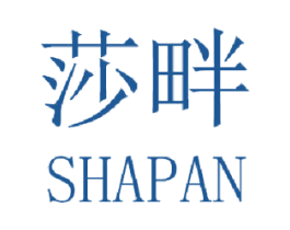 莎畔 第3类化妆品商标图样