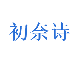 初奈诗 第3类化妆品商标图样