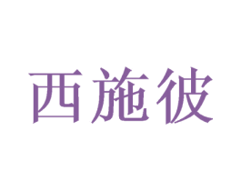 西施彼 第3类化妆品商标图样