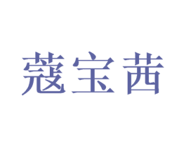 蔻宝茜 第3类化妆品商标图样