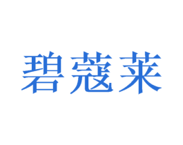 碧蔻莱 第3类化妆品商标图样