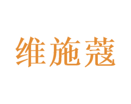 维施蔻 第3类化妆品商标图样