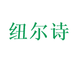 纽尔诗 第3类化妆品商标图样