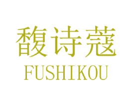 馥诗蔻 第3类化妆品商标图样