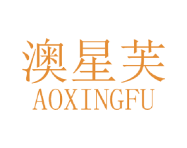 澳星芙 第3类化妆品商标图样