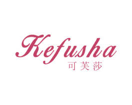 可芙莎 第3类化妆品商标图样