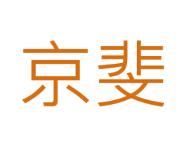 京斐 第3类化妆品商标图样