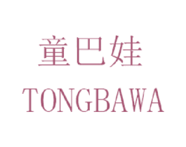 童巴娃 第25类服装鞋帽商标图样