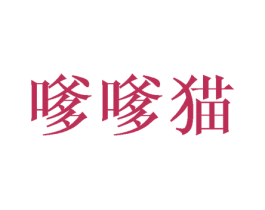 嗲嗲猫 第25类服装鞋帽商标图样
