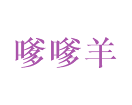 嗲嗲羊 第25类服装鞋帽商标图样