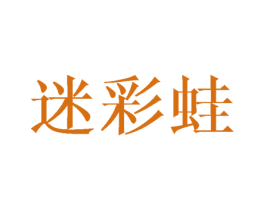 迷彩蛙 第25类服装鞋帽商标图样