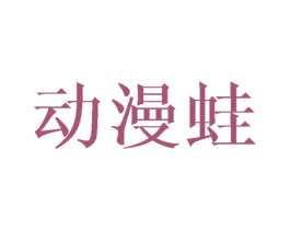 动漫蛙 第25类服装鞋帽商标图样