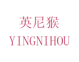 英尼猴 第25类服装鞋帽商标图样