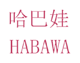 哈巴娃 第25类服装鞋帽商标图样