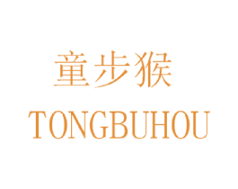 童步猴 第25类服装鞋帽商标图样