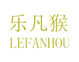 乐凡猴 第25类服装鞋帽商标图样