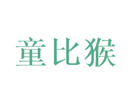 童比猴 第25类服装鞋帽商标图样