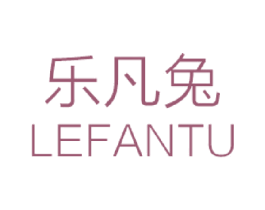 乐凡兔 第25类服装鞋帽商标图样