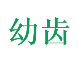 幼齿 第25类服装鞋帽商标图样