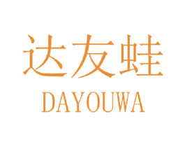 达友蛙 第25类服装鞋帽商标图样
