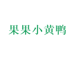 果果小黄鸭 第25类服装鞋帽商标图样