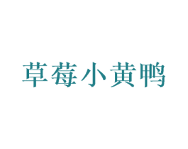 草莓小黄鸭 第25类服装鞋帽商标图样