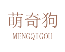 萌奇狗 第25类服装鞋帽商标图样