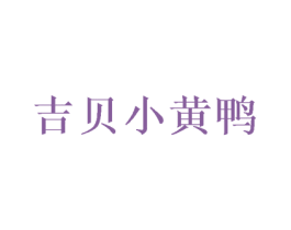 吉贝小黄鸭 第25类服装鞋帽商标图样