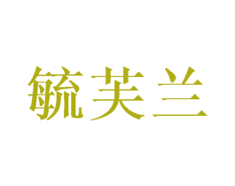 毓芙兰 第25类服装鞋帽商标图样