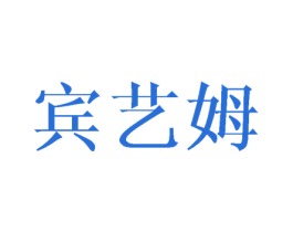 宾艺姆 第25类服装鞋帽商标图样