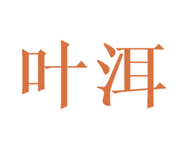 叶洱 第25类服装鞋帽商标图样