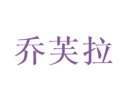 乔芙拉 第25类服装鞋帽商标图样