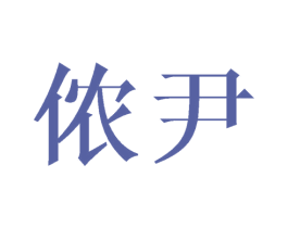 侬尹 第25类服装鞋帽商标图样