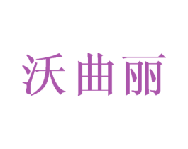 沃曲丽 第25类服装鞋帽商标图样