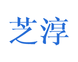 芝淳 第25类服装鞋帽商标图样