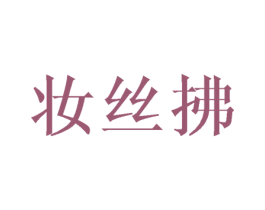 妆丝拂 第25类服装鞋帽商标图样