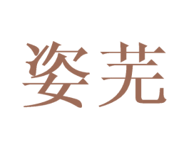 姿芜 第25类服装鞋帽商标图样