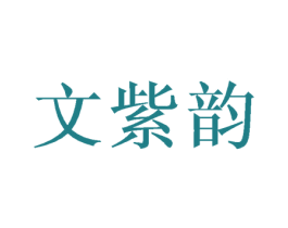 文紫韵 第25类服装鞋帽商标图样