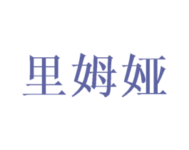 里姆娅 第25类服装鞋帽商标图样