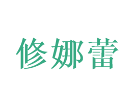 修娜蕾 第25类服装鞋帽商标图样