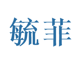 毓菲 第25类服装鞋帽商标图样