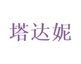 塔达妮 第25类服装鞋帽商标图样