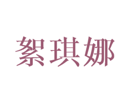 絮琪娜 第25类服装鞋帽商标图样