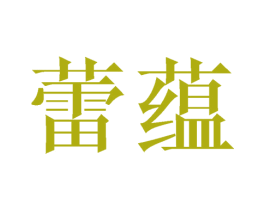 蕾蕴 第25类服装鞋帽商标图样